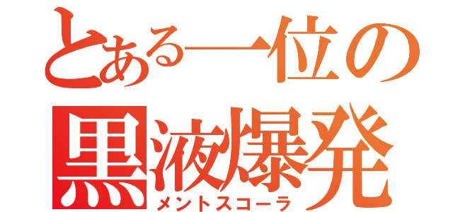 とある一位の黒液爆発（メントスコーラ）