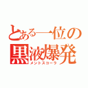 とある一位の黒液爆発（メントスコーラ）