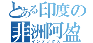 とある印度の非洲阿盈（インデックス）