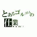 とあるゴルゴムの仕業（ゆ゛る゛ざん゛！）