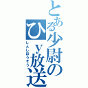 とある少尉のひｙ放送（しんしほうそう）