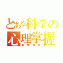 とある科学の心理掌握（食蜂操祈）