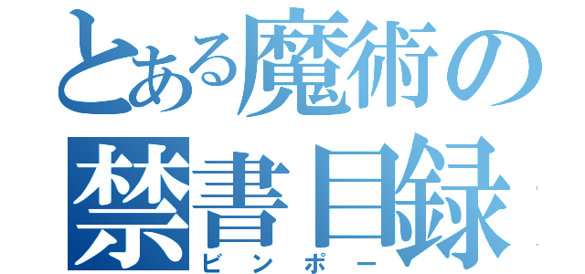 とある魔術の禁書目録（ビンポー）