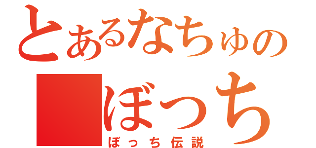 とあるなちゅの　ぼっち（ぼっち伝説）