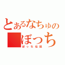 とあるなちゅの　ぼっち（ぼっち伝説）