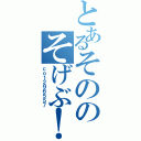 とあるそののそげぶ！（仮）（ｃｏ１２９６５５７）