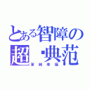 とある智障の超级典范（單純幸福）