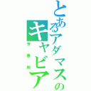 とあるアダマスのキャビア（芳香剤）