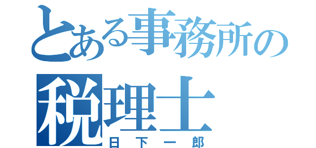 とある事務所の税理士（日下一郎）