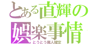 とある直輝の娯楽事情（とうとう廃人確定）