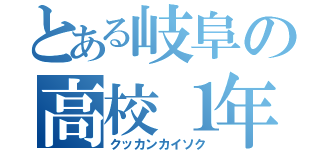 とある岐阜の高校１年生（クッカンカイソク）