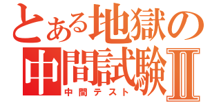 とある地獄の中間試験Ⅱ（中間テスト）