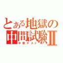 とある地獄の中間試験Ⅱ（中間テスト）