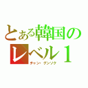 とある韓国のレベル１（チャン・グンソク）