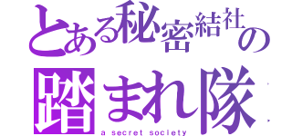 とある秘密結社の踏まれ隊（ａ ｓｅｃｒｅｔ ｓｏｃｉｅｔｙ）