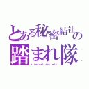 とある秘密結社の踏まれ隊（ａ ｓｅｃｒｅｔ ｓｏｃｉｅｔｙ）