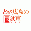 とある広島の国鉄車（末期色）