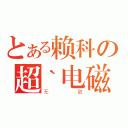 とある赖科の超｀电磁炮（无敌）