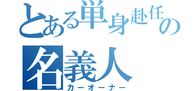 とある単身赴任の名義人（カーオーナー）