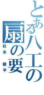 とある八工の扇の要Ⅱ（松永 稜平）