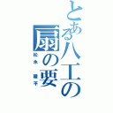 とある八工の扇の要Ⅱ（松永 稜平）