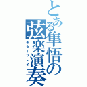 とある隼悟の弦楽演奏（ギタープレイ）