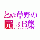 とある草野の元３Ｂ集（インデックス）