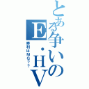 とある争いのＥ．ＨＶＳＭＧ（勝利はＭＧ？？）