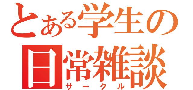 とある学生の日常雑談（サークル）