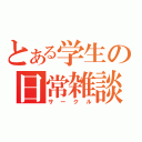 とある学生の日常雑談（サークル）