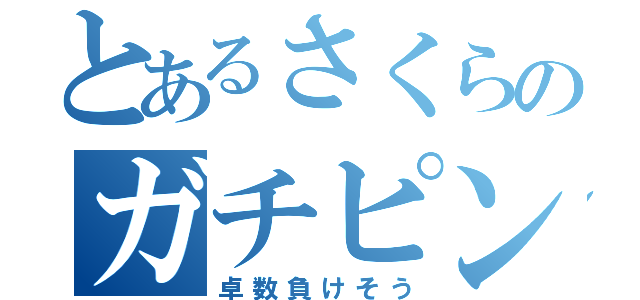 とあるさくらのガチピンチ（卓数負けそう）