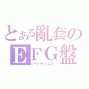 とある亂套のＥＦＧ盤（ハードディスク ）