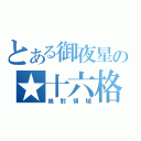 とある御夜星の★十六格（絶對領域）