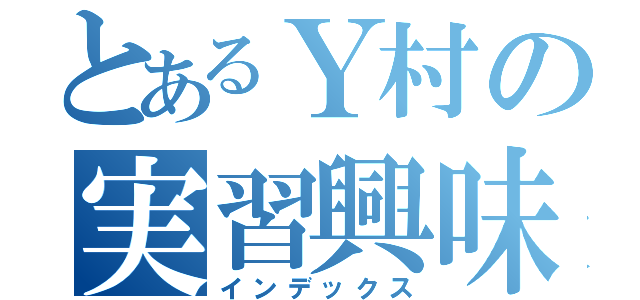 とあるＹ村の実習興味（インデックス）