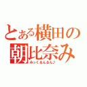 とある横田の朝比奈みくる（みっくるんるん♪）