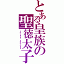 とある皇族の聖徳太子（ＰＲＩＮＣＥ ＳＨＯＴＯＫＵ）