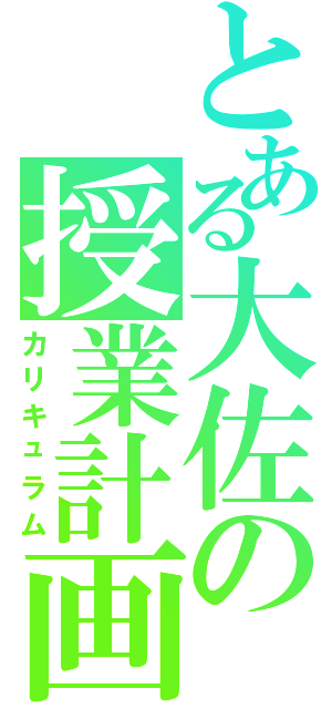 とある大佐の授業計画Ⅱ（カリキュラム）