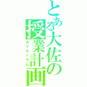 とある大佐の授業計画Ⅱ（カリキュラム）