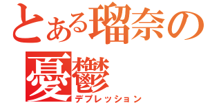 とある瑠奈の憂鬱（デプレッション）