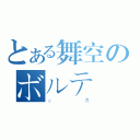 とある舞空のボルテ（ッカ）