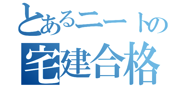 とあるニートの宅建合格録（）