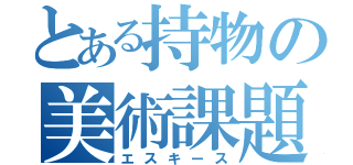 とある持物の美術課題（エスキース）