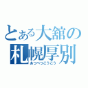 とある大舘の札幌厚別（あつべつこうこう）