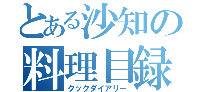 とある沙知の料理目録（クックダイアリー）