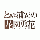 とある浦安の花園勇花（垣ママ）