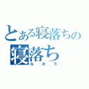 とある寝落ちの寝落ち（ねおち）