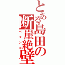 とある島田の断崖絶壁（ペタンコ）