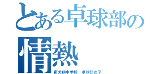 とある卓球部の情熱（南犬飼中学校 卓球部女子）