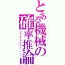 とある機械の確率推論（ジャンクションツリー）