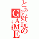 とある好玩のＧＡＭＥ（ ＩＲＩＳ瞳光）